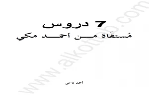 غلاف كتاب 7 دروس مستقاة من أحمد مكي بقلم أحمد ناجي غلاف كتاب 7 دروس مستقاة من أحمد مكي بقلم أحمد ناجي